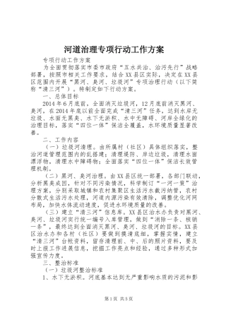 河道治理专项行动工作实施方案 