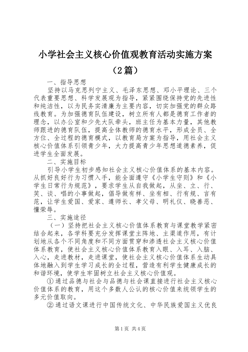 小学社会主义核心价值观教育活动实施方案（2篇）_第1页