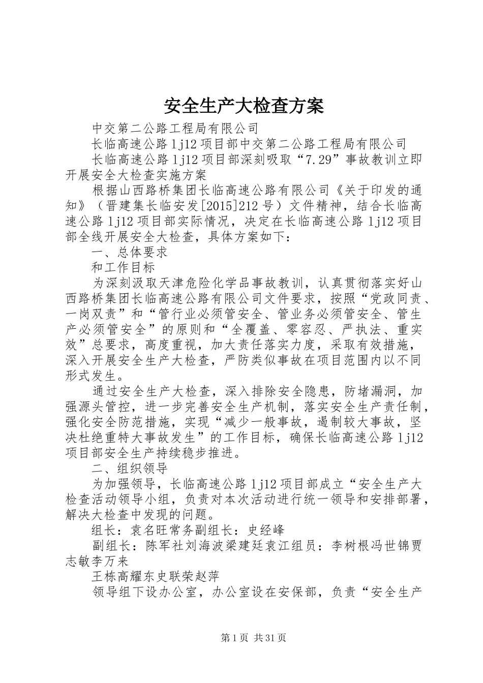 安全生产大检查实施方案 _第1页
