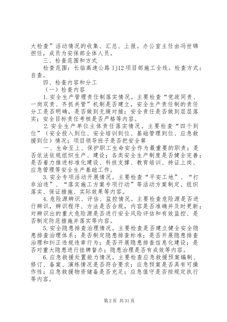 安全生产大检查实施方案 _第2页