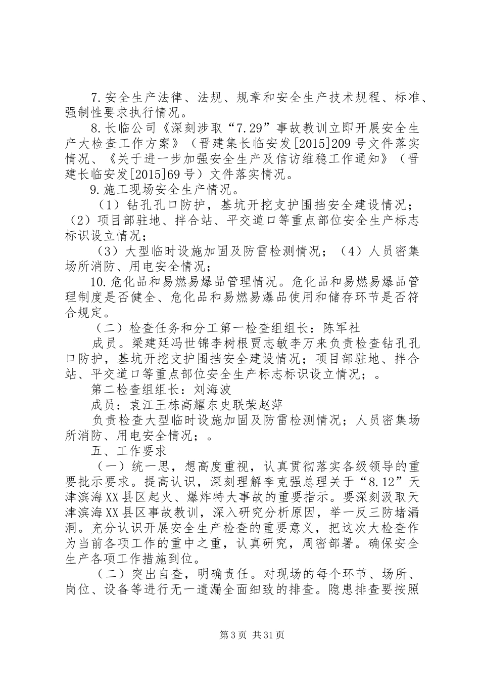 安全生产大检查实施方案 _第3页