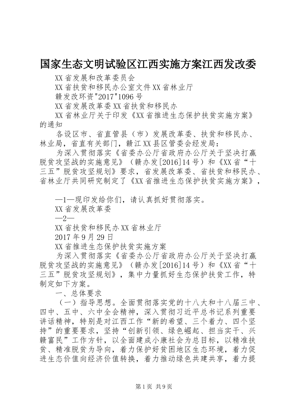 国家生态文明试验区江西方案江西发改委 _第1页