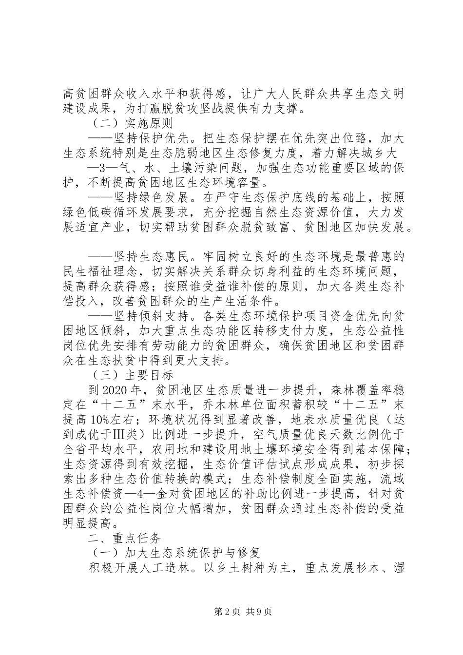 国家生态文明试验区江西方案江西发改委 _第2页