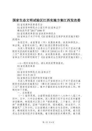 国家生态文明试验区江西方案江西发改委 