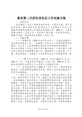 换发第二代居民身份证工作方案 