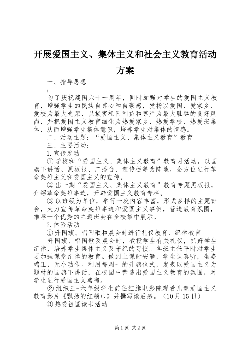 开展爱国主义、集体主义和社会主义教育活动实施方案 _第1页