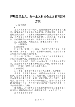 开展爱国主义、集体主义和社会主义教育活动实施方案 