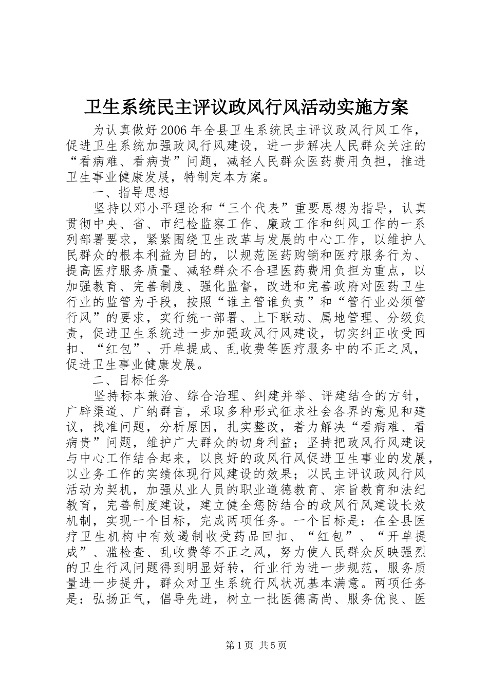 卫生系统民主评议政风行风活动方案 _第1页