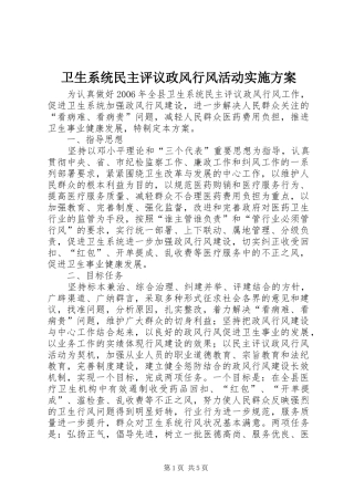 卫生系统民主评议政风行风活动方案 