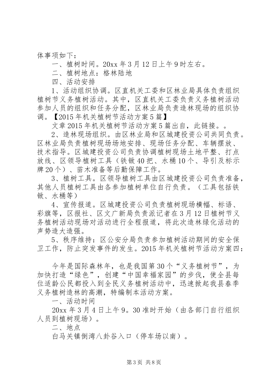XX植树节机关单位活动实施方案 _第3页