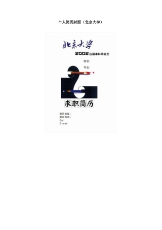 个人简历封面（北京大学）