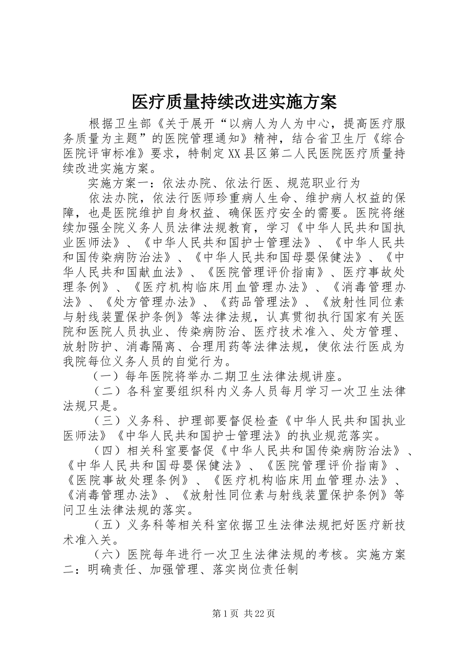 医疗质量持续改进实施方案_第1页