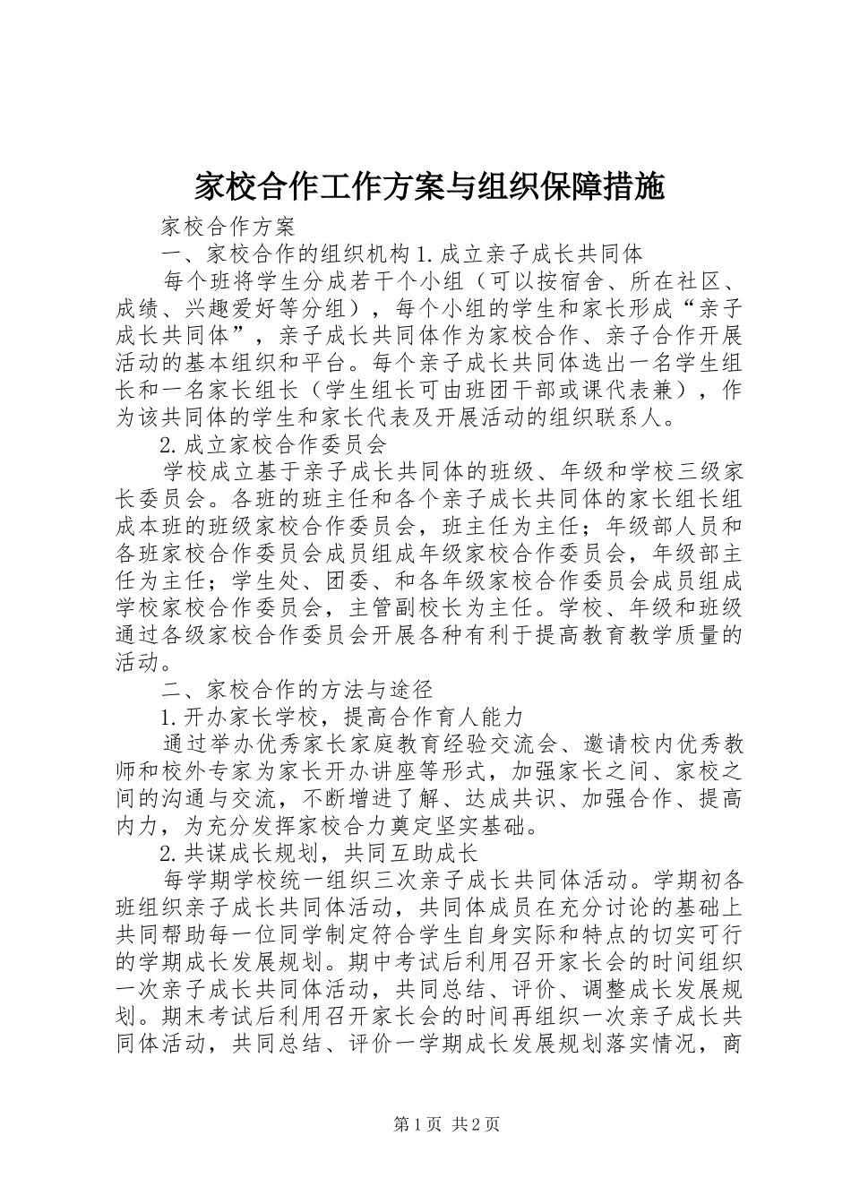 家校合作工作实施方案与组织保障措施 _第1页