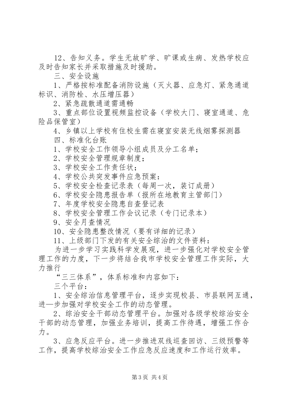 学校及周边治安防控建设实施方案_第3页