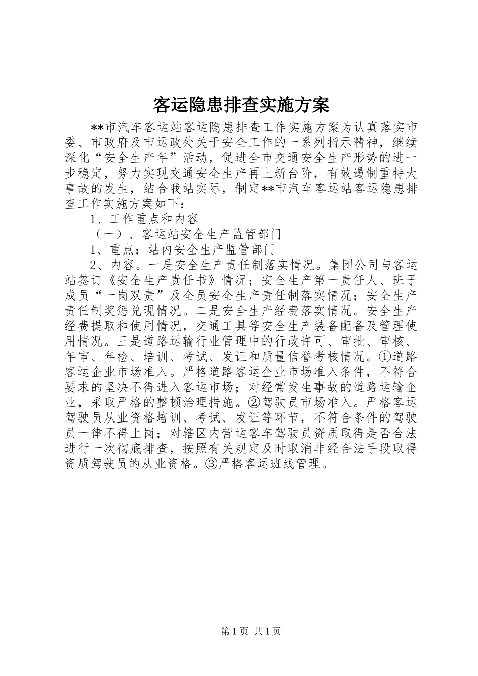 客运隐患排查方案 _第1页