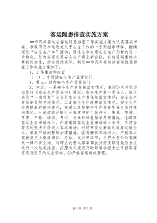客运隐患排查方案 