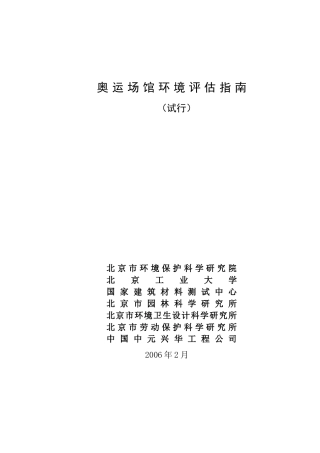 奥运场馆环境评估指南43
