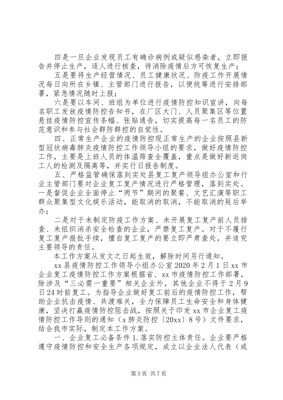 【2篇关于全县企业复工复产疫情防控的工作实施方案】疫情期间企业复工复产实施方案_第3页