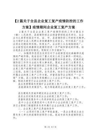 【2篇关于全县企业复工复产疫情防控的工作实施方案】疫情期间企业复工复产实施方案