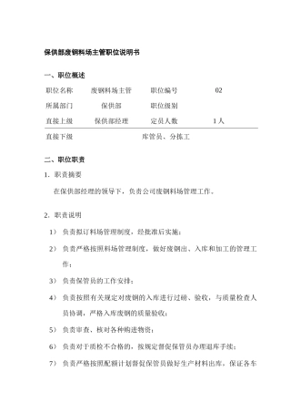 保供部废钢料场主管岗位说明书