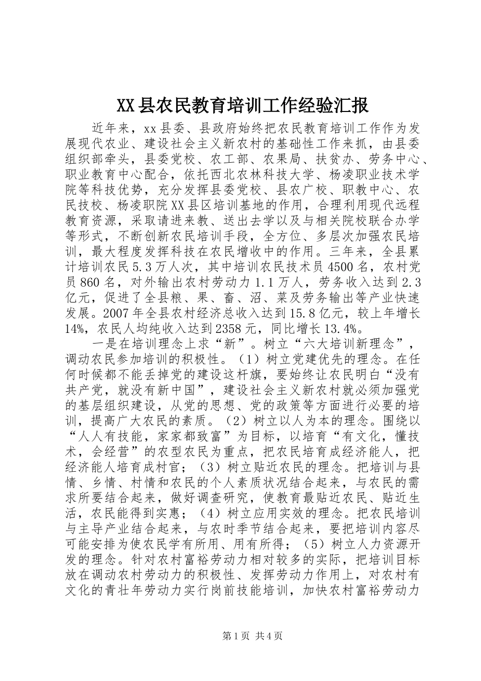 XX县农民教育培训工作经验汇报 _第1页