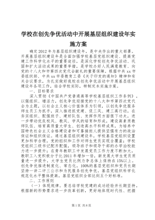 学校在创先争优活动中开展基层组织建设年实施方案