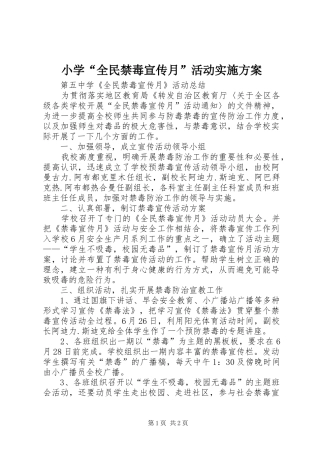 小学“全民禁毒宣传月”活动方案 