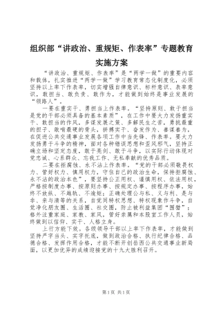 组织部“讲政治、重规矩、作表率”专题教育方案 