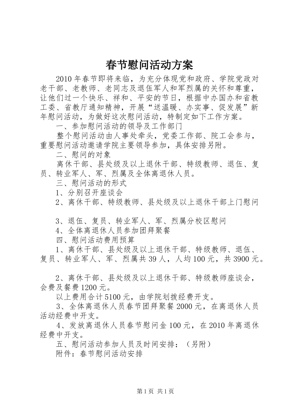 春节慰问活动实施方案 _第1页