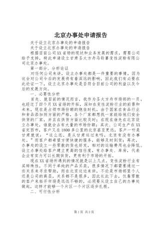 北京办事处申请报告 
