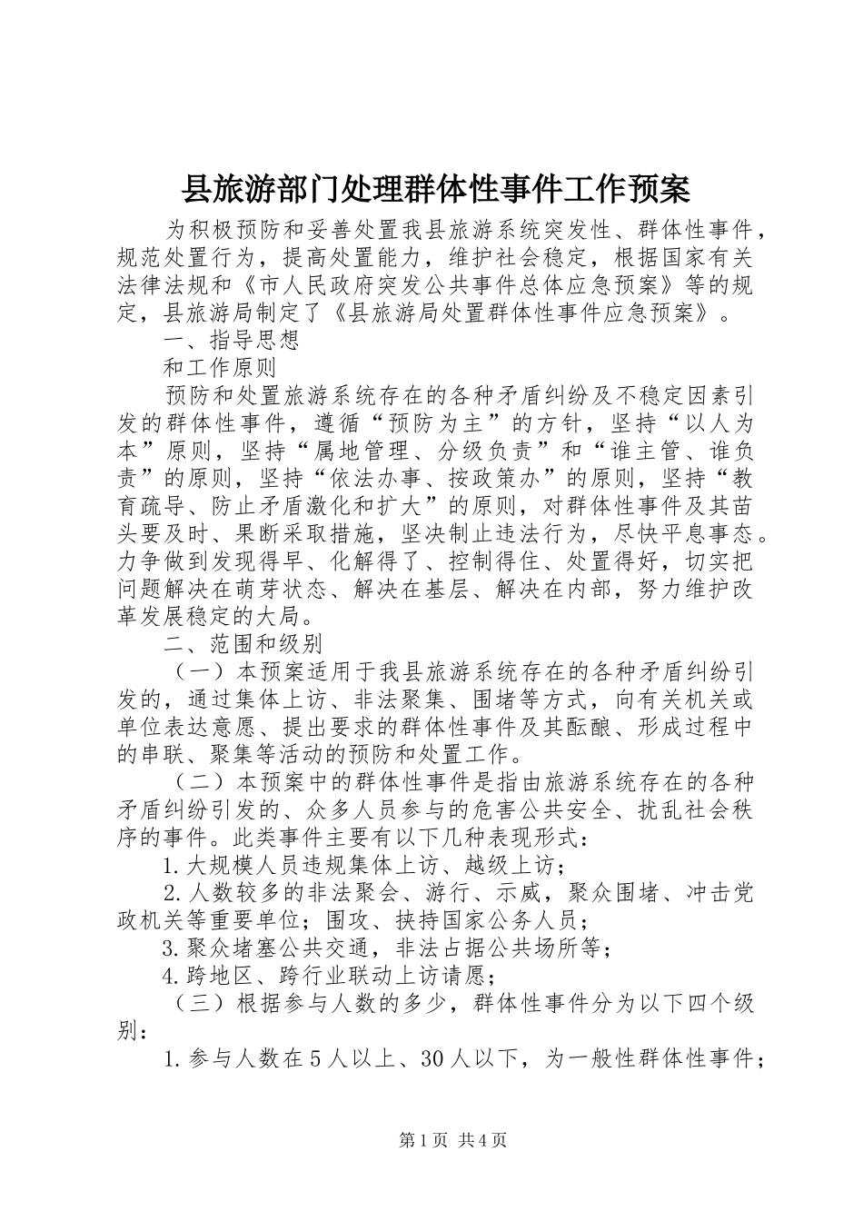 县旅游部门处理群体性事件工作预案_第1页