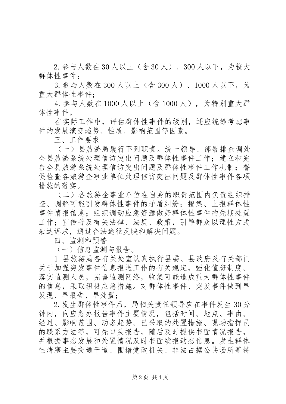 县旅游部门处理群体性事件工作预案_第2页