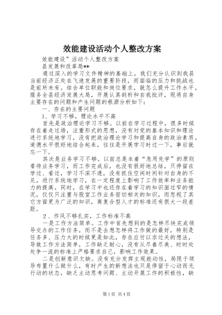 效能建设活动个人整改实施方案 