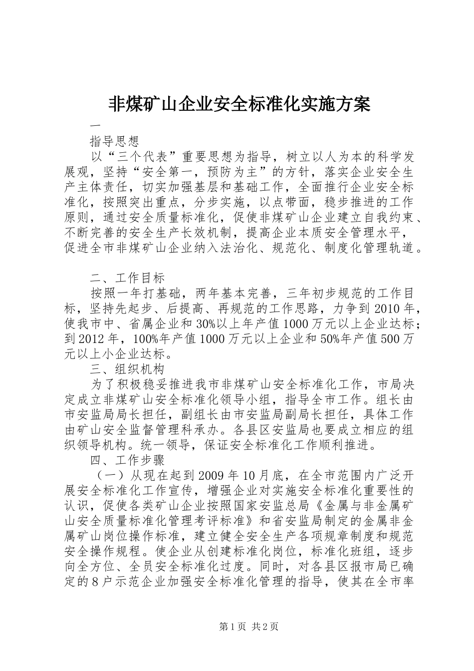 非煤矿山企业安全标准化方案 _第1页