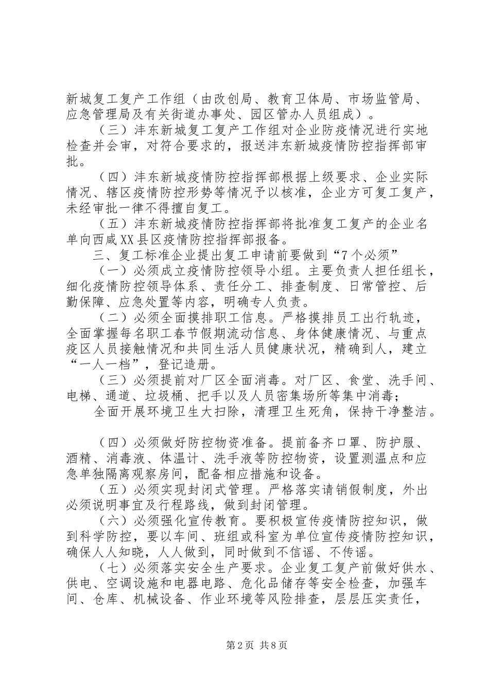 企业复工疫情防控实施方案范本2篇新城企业复工复产疫情防控工作实施方案_第2页