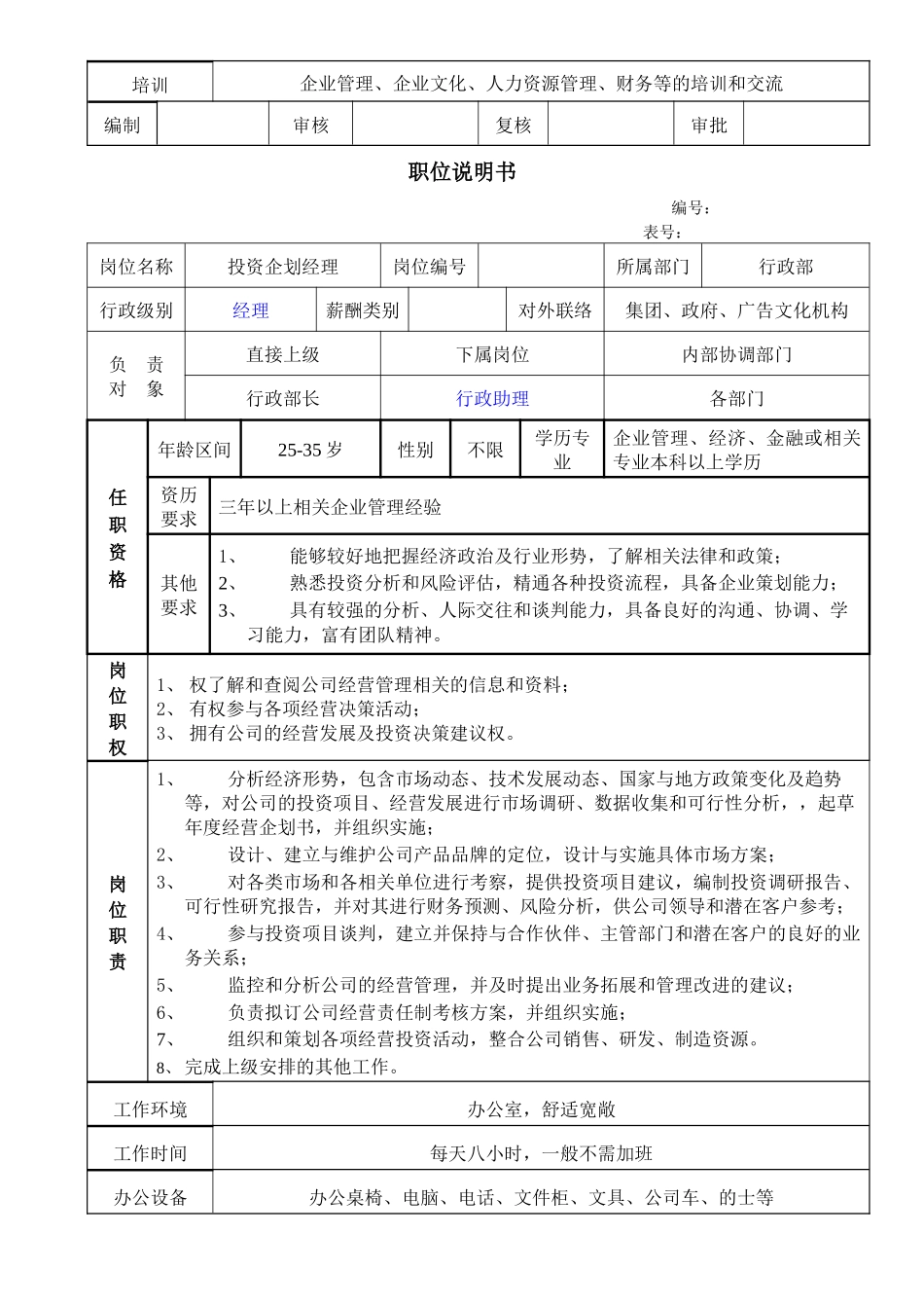 xx公司行政部职位说明书（共10个职位）_第2页