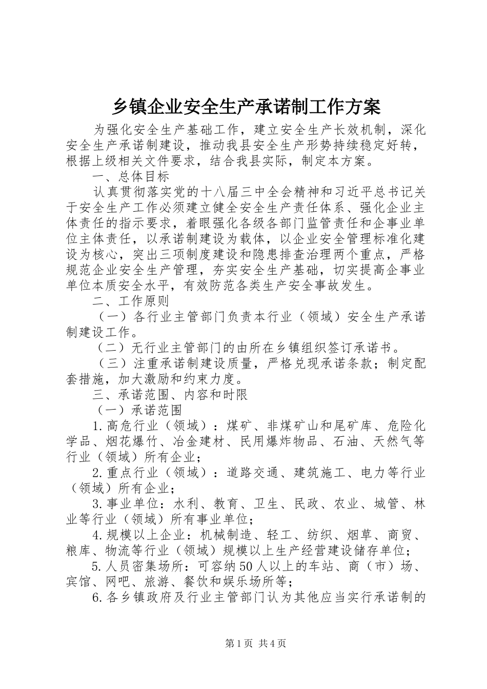 乡镇企业安全生产承诺制工作实施方案 _第1页