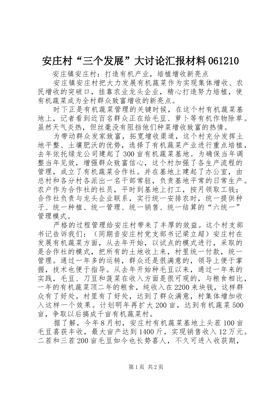 安庄村“三个发展”大讨论汇报材料061210 _第1页