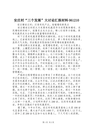 安庄村“三个发展”大讨论汇报材料061210 