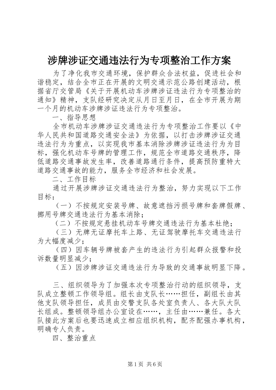 涉牌涉证交通违法行为专项整治工作方案_第1页