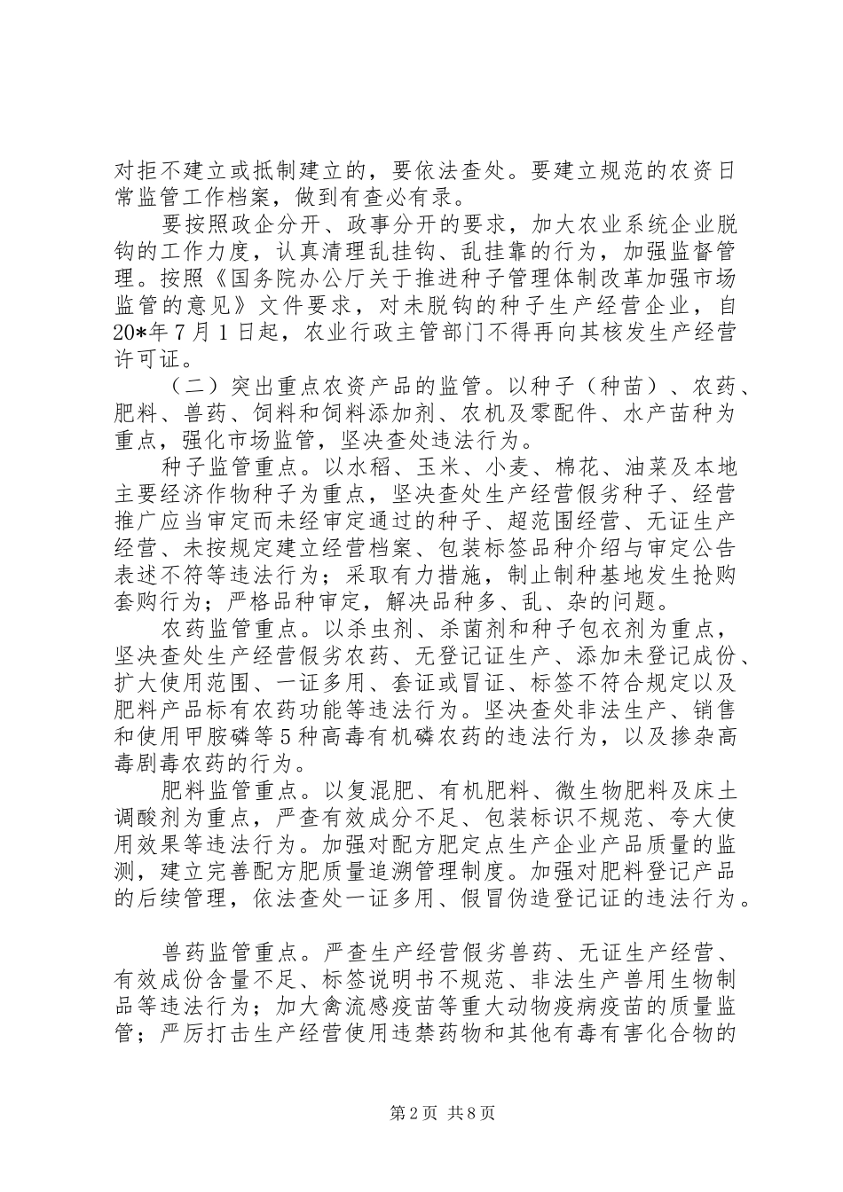 农资打假专项治理实施方案 _第2页