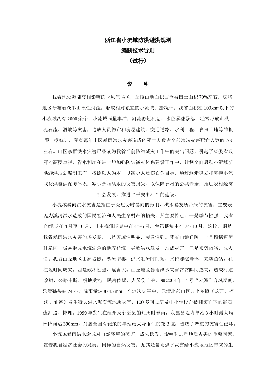 防洪避洪工程建设规划方案_第1页