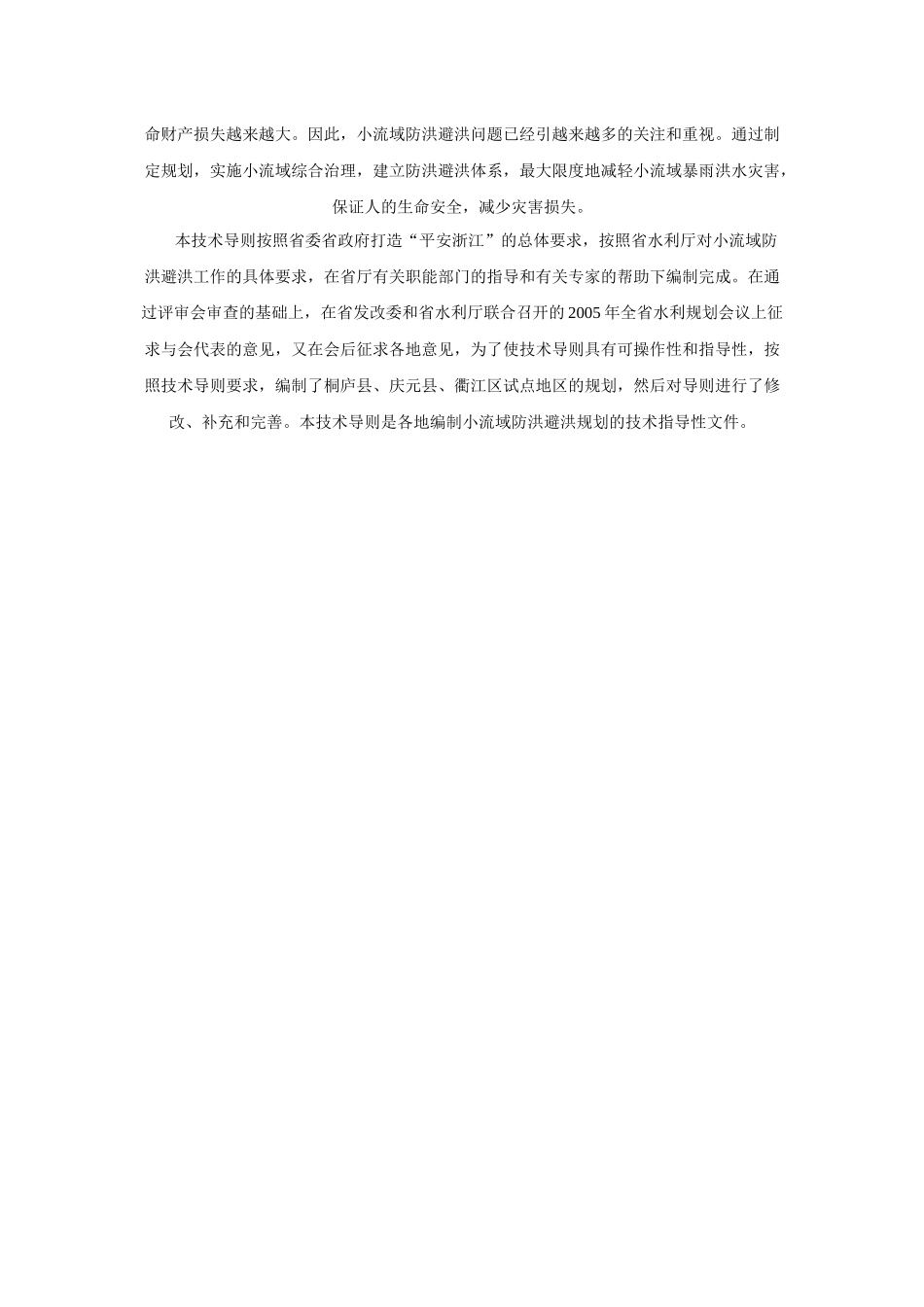 防洪避洪工程建设规划方案_第2页