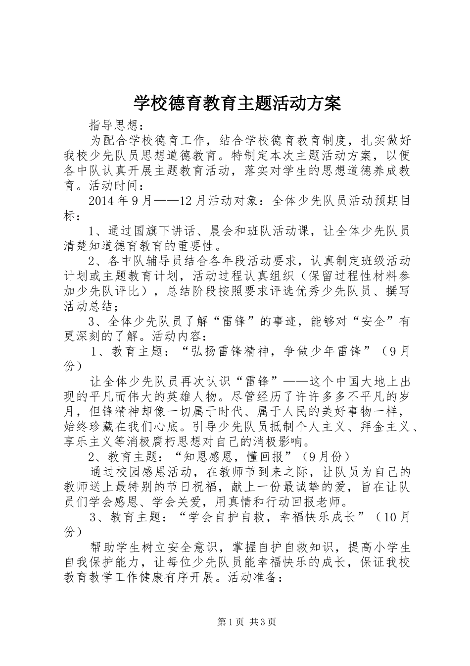 学校德育教育主题活动方案_第1页