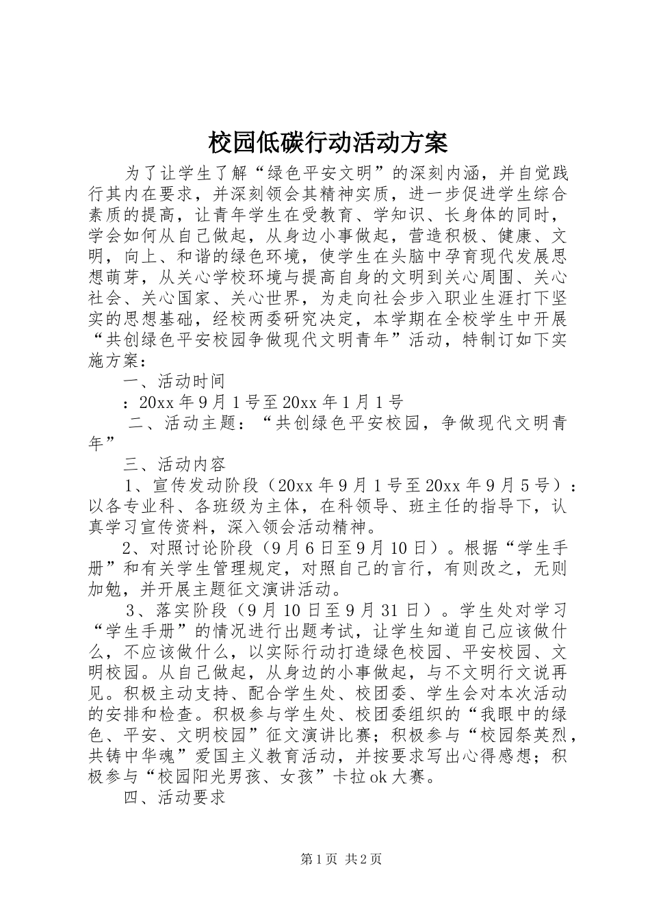 校园低碳行动活动方案_第1页