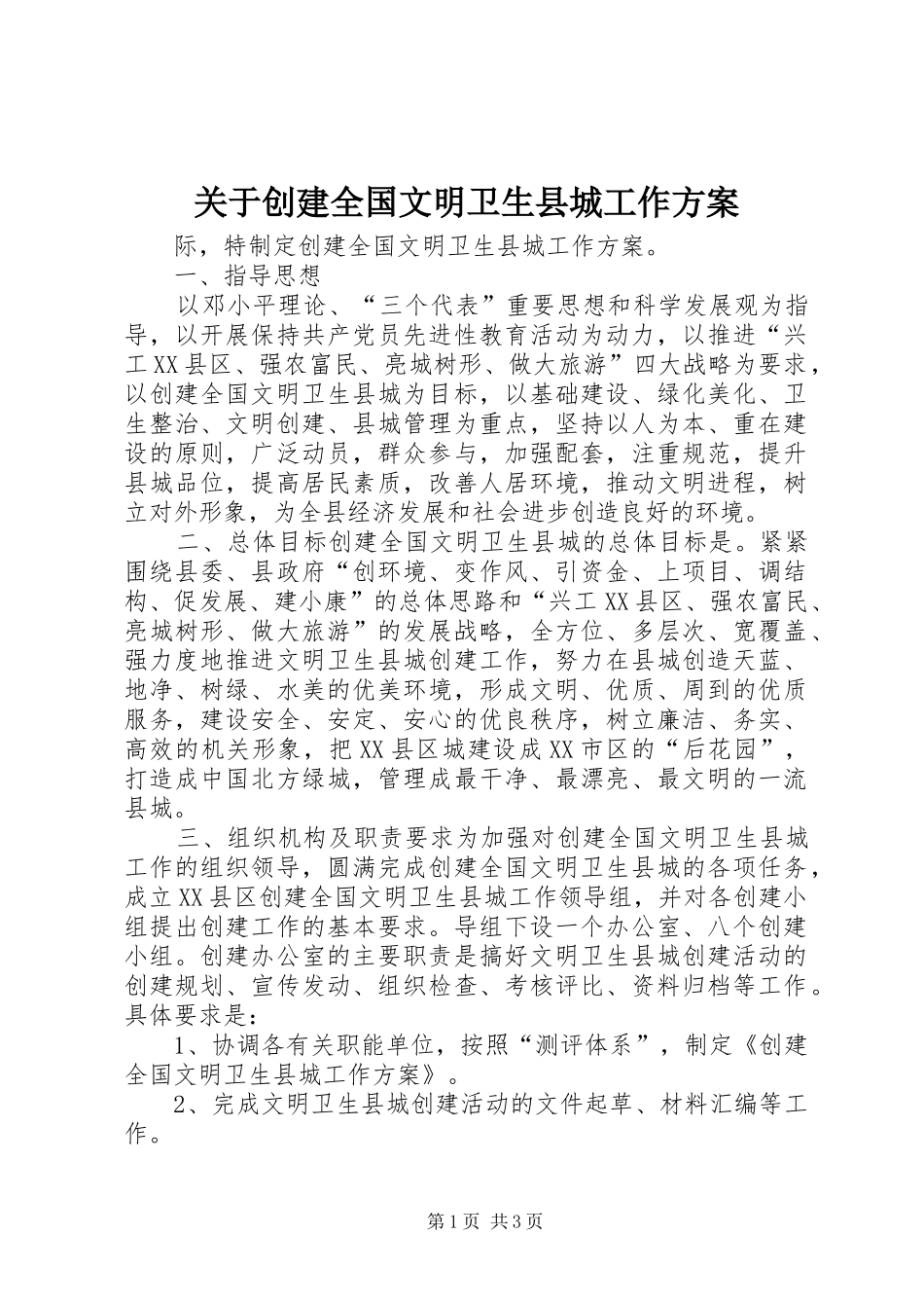 关于创建全国文明卫生县城工作实施方案 _第1页