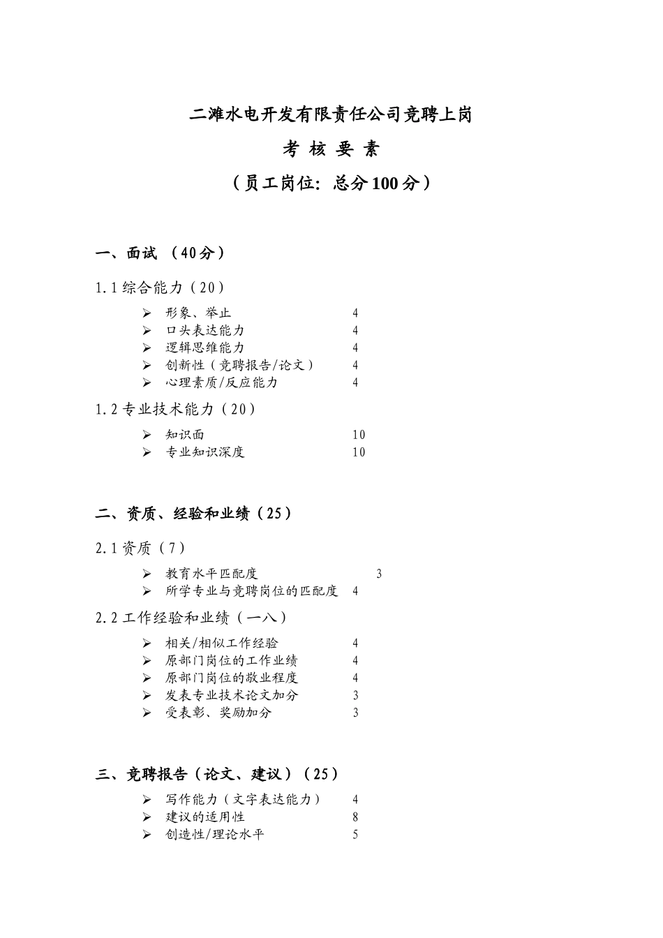 二滩水电开发公司竞聘上岗考核要素_第3页