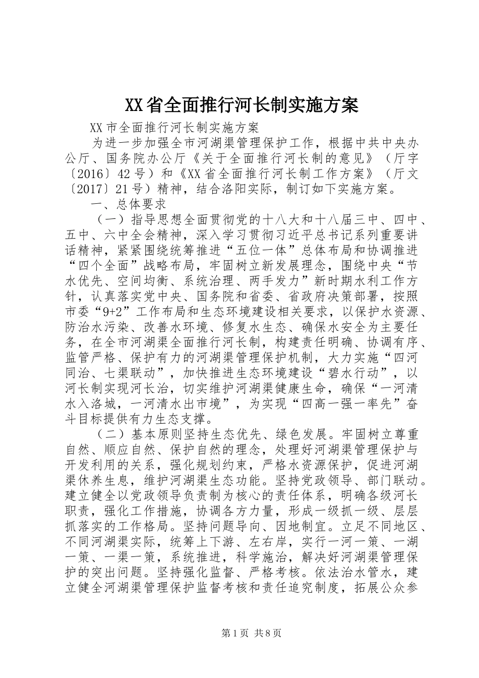 XX省全面推行河长制方案 _第1页