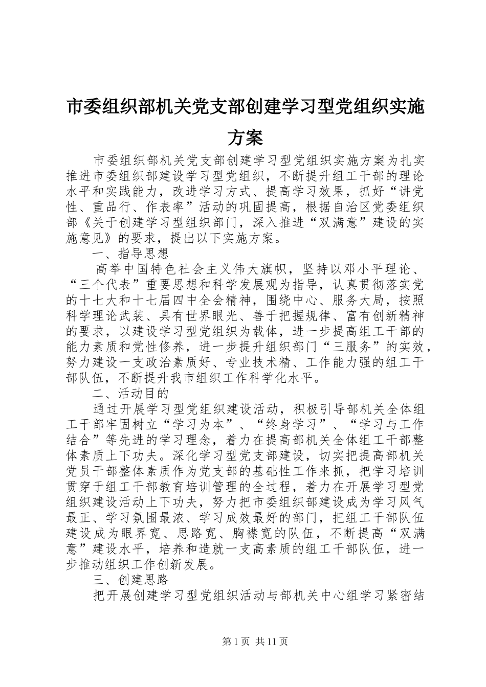 市委组织部机关党支部创建学习型党组织方案 _第1页