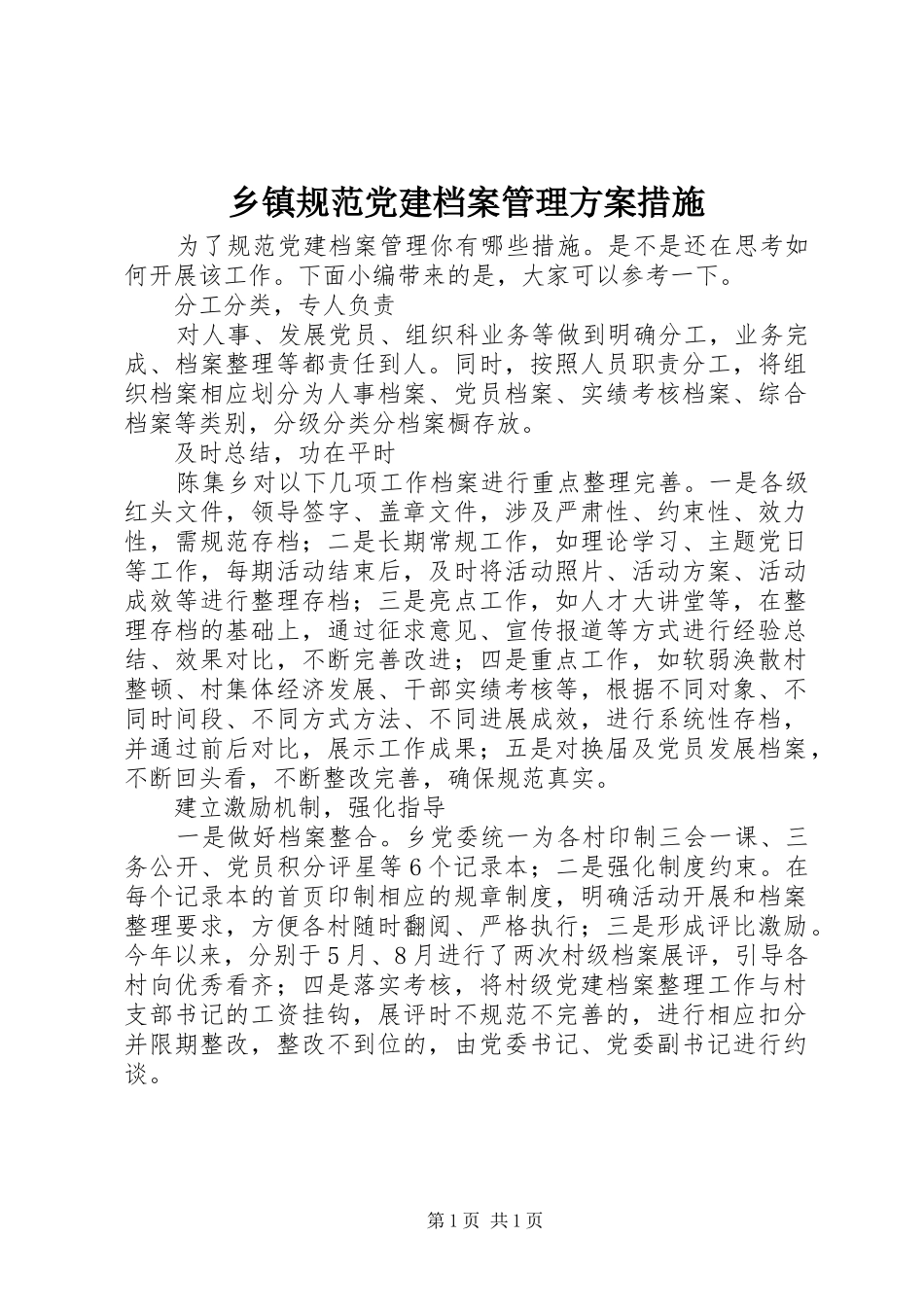 乡镇规范党建档案管理方案措施_第1页